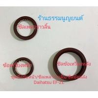 ราคา ชุดซีลข้อเหวี่ยงตัวหน้า ซีลข้อเหวี่ยงตัวหลัง ซีลเพลาราวลิ้น Daihatsu EF ZL (20824940991)