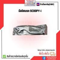 ราคา มือดิสเบรค Scoopy i 2009 2014 (18653837384)