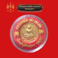 ราคา เหรียญหลวงพ่อโต วัดพนัญเชิง รุ่นเฮงเฮงเฮง (15356246248)