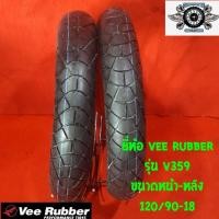 ราคา 120 90 18 ยี่ห้อ VEE RUBBER รุ่น V359 ขนาดยางหน้า หลัง (1399428931)