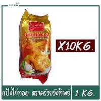 ราคา แป้งไก่ทอด รสกระเทียมพริกไทยดำ ตรา ครัววังทิพย์ ขนาด 1Kg 10ถุง 10กิโลกรัม (7603722825)