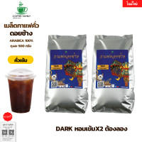 ราคา กาแฟดอยช้าง Dark คั่วเข้ม 1kg อาราบิก้า 100 หอม เข้ม คั่วใหม่ทุกออเดอร์ กาแฟสดคั่วบด เมล็ดกาแฟ (20068852070)