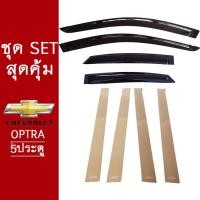ราคา ชุดแต่ง Chevrolet Optra 5ประตู กันสาดสีดำเสากลางประตู ของแต่งOptra (7168352580)