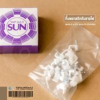 ราคา กิ๊บตอกสาย กิ๊บพลาสติกจับสาย กิ๊บตอกสายทีวี กิ๊บตอกสายโทรศัพท์ ยี่ห้อ SUN กิ๊บตอกสายไฟ 2x2 5 (9651041194)