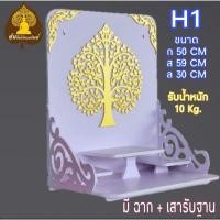 ราคา หิ้งพระ หิ้งพระติดผนัง พระพิฆเนศ ท้าวเวสสุวรรณ หิ้งไอ้ไข่ ต้นโพธิ์เรียกทรัพย์ พระราหู ชั้นวางพระ หิ้งพระขาว หิ้งคอนโด H1 (14795602443)