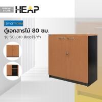 ราคา Smart From ตู้เอกสารไม้ 80 ซม รุ่น 5CL810 สีเชอร์รี่ ดำ ไม่รวมประกอบ LAN (20316263247)