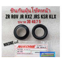 ราคา ซีลกันฝุ่นโช้คหน้า yamaha zr rgv jr rxz d jrs kawasaki ksr klx ซีลกันฝุ่นโช้คหน้า nikone แท้ขนาด 30 40 7 5 (9070590085)
