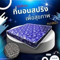 ราคา Sm ใหม่ ที่นอนสปริงรุ่น ST ขนาด 3 3 5 5 6 ฟุต หนา 8 นิ้ว ขดลวดสปริงหนา 2 0 มิล โปรจัดส่งฟรี (21308907351)