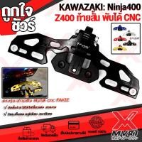 ราคา ท้ายสั้น CNC พับได้ KAWASAKI NINJA400 Z400 แบรนด์ FAKIE แท้100 ตรงรุ่นไม่ต้องแปลง อลูมิเนียม AI 6061 ขึ้นรูปไร้รอยต่อ ทำสีAnoizedไม่ซีดง่าย เก็บเงินปลายทางได้ (7110662705)