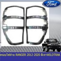 ราคา ครอบไฟท้าย ฝาไฟท้าย ฟอร์ด เรนเจอร์ FORD RANGER 2012 2020 สีเทาWILDTRAK (3752884529)