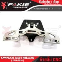 ราคา FAKIE ท้ายสั้น CNC พับได้ รุ่น KAWASAKI Z300 NINJA300 ปี2014 2016 อะไหล่แต่ง อลูมีเนียม AI 10610 แข็งแรง ทำสี Anoized ไม่ซีดง่าย เก็บเงินปลายทางได้ (11704855828)