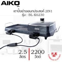 ราคา เตาปิ้งย่างเอนกประสงค์ 2IN1 2200 วัตต์ 2 5 ลิตร AIKO รุ่น BL K6230 ปรับระดับความร้อนได้ 5 ระดับ (14508664756)