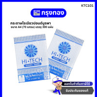 ราคา HI TECH กระดาษโรเนียวปอนด์บูรพา ขนาด A4 70 แกรม บรรจุ 300 แผ่น (16651174684)