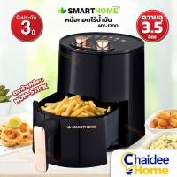 ราคา บ้านใช้ดี Smarthome หม้อทอดไร้น้ำมัน Air Fryer รุ่น MV 1200 ขนาด 3 5 ลิตร กำลังไฟฟ้า 1200W ประกันฟรี 3 ปี หม้อทอด อบลมร้อน อเนกประสงค์ ใช้งานง่าย คุณภาพดี Air Fryer (21230497928)