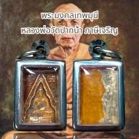 ราคา พระผงของขวัญ พระมงคลเทพมุนี (20725130886)