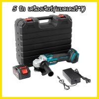 ราคา แบตเตอรี่เครื่องเจียรไฟฟ้าไร้สาย 5 นิ้ว แบตเตอรี่ลูกโซ่ไร้สาย เครื่องขัดเจียร เครื่องตัดโลหะ 5 นิ้ว เครื่องเจียร์ เครื่องเจียรไร้สาย หินเจียรไร้สายแบตเตอรี่ เครื่องเจียร Cordless Angle Grinder (212686
