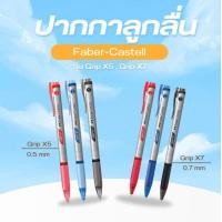 ราคา ปากกาลูกลื่น Faber Castell รุ่น Grip X5 Grip X7 (21273549599)