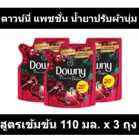ราคา ดาวน์นี่ แพชชั่น น้ำยาปรับผ้านุ่ม สูตรเข้มข้น 110 มล x 3 ถุง รหัสสินค้า 830129 ดาวน์นี่ ถุงเล็ก (18289500530)