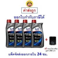 ราคา ส่งไว ของแท้ ล็อตใหม่ น้ำมันเครื่อง ปตท PTT Performa Syntec Plus Evotec 5W 30 5W30 API SP เบนซิน กึ่งสังเคราะห์ (20984980864)