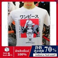 ราคา ONEPIECE STORE เสื้อวันพีช ลายลิขสิทธิ์แท้ เสื้อยืดลายการ์ตูน one piece DOP 1301 WH (17644257995)