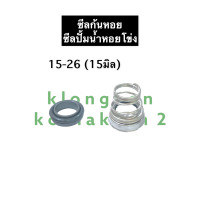 ราคา ซีล ซีลก้นหอย ซีลปั้มน้ำ 15 26 15มิล ซิล ซิลก้นหอย ซิลปั้มน้ำ ซิลปั้มน้ำหอยโข่ง อะไหล่ปั้มน้ำ อุปกรณ์ปั้มน้ำ ปั้มน้ำ (12754104660)