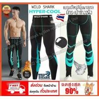 ราคา กางเกงรัดกล้ามเนื้อ ขายาว WILD SHARK HYPER COOL Running Pants body fitของแท้100 กางเกงออกกำลังกาย กางเกงวิ่ง กางเกงฟิตเนต ผ้าไม่บาง ผ้านิ่มใส่สบาย สีไม่ตก ระบายอากาศได้ดีแห้งเร็ว (14660629667)