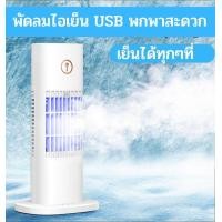 ราคา พัดลมไอเย็นเสียบ USB ปรับความแรงได้ กระทัดรัด พัดลมพกพาสะดวก พัดลมไอน้ำเย็น พัดลมติดรถยนต์ (17999827436)