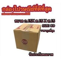 ราคา กล่องพัสดุ กล่องไปรษณีย์ กล่องเบอร์CD กล่องหนา (19666887615)
