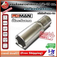 ราคา ลูกบล็อคยาว ขนาด 1 2 19 มม ส่งฟรี ยาวพิเศษขันได้ลึก ลูกบล็อค ลูกบล็อค4หุน ลูกบล็อค ยาว ลูกบล็อคยาว 1 2 ลูกบล็อค บล็อคประแจ บล็อคหัวเทียน ลูกบล็อคถอดหัวเทียน ลูกบล็อก ลูกบล็อกยาว บล็อกยาว เครื่องมือช่า