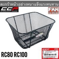 ราคา ตะกร้า RC80 RC100 ตะกร้าหน้าอย่างหนา แข็งแรงทนทาน งาน CCP Racing อาซี80 อาซี100 (16302346223)