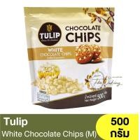 ราคา ทิวลิป ไวท์ช็อกโกแลตชิพส์ เม็ดกลาง 500 กรัม Tulip White Chocolate Chips M 500g ช็อกชิพส์ ไวท์ช็อกชิพส์ (18124829988)