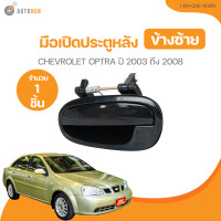 ราคา มือเปิดประตู CHEVROLET OPTRA ปี 2003 ถึง 2008 I DH CHE 002FL 1 ชิ้น AUTOHUB (21378026056)