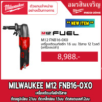 ราคา Milwaukee M12 FNB16 0X เครื่องตัดเมทัลชีทไร้สาย ขนาด 1 6 มม 12V ตัวเปล่า (16095830332)