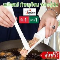 ราคา ซื้อ 1 แถม 1 อุปกรณ์ ปั้น ลูกชิ้น หมูเด้ง หมูก้อน ทำ สุกี้ เครื่องทำลูกชิ้น เครื่องปั้นหมู ไม้ปั้นลูกชิ้น อุปกรณ์ทำลูกชิ้น (409735543)