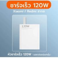 ราคา ส่งจากไทย ใหม่ ชุดชาร์จเร็ว XIAOMI 120W สายชาร์จเร็ว หัวชาร์จ USB Type C Quick Charge Fast Charge Redmi หัวชาร์จ สายชาร์จ type c 6A ชาร์จไว (20421895585)