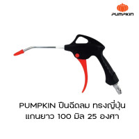 ราคา PUMPKIN ปืนฉีดลม ทรงญี่ปุ่น แกนยาว 100 มิล 25 องศา (19427506047)