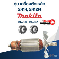 ราคา ทุ่น เครื่องตัดเหล็ก Makita มากิต้า รุ่น 2414 2412N (17973360590)