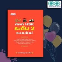 ราคา หนังสือ ศัพท์ HSK ระดับ 2 ระบบใหม่ การใช้ภาษาจีน คำศัพท์ภาษาจีน คู่มือสอบวัดระดับความรู้ภาษาจีน HSK Infinitybook Center (17429712377)