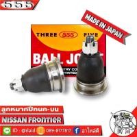ราคา 555 ลูกหมากปีกนกบน NISSAN Frontier SB 4821 2 ชิ้น ตอง5 Made in Japan 100 ลูกหมากปีกนก ฟรอนเทียร์ (8870395267)