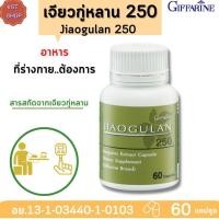 ราคา ส่งฟรี เจียวกู่หลาน 250 กิฟฟารีน jiaogulan 250 Giffarine ผลิตภัณฑ์เสริมอาหาร สารสกัดจากเจียวกู่หลาน ชนิดแคปซูล (6928018813)