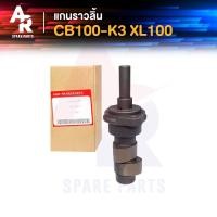ราคา แกนราวลิ้น แคมเดิม เพลาราวลิ้น HONDA CB100K3 XL100 (4335322104)