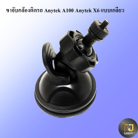 ราคา ขาจับกล้องติดรถ Anytek A100 Anytek X6 แบบเกลียว (14256554199)