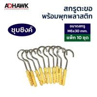 ราคา ADHAWK ชุดติดตั้งตาข่ายกันนก พุกพลาสติกพร้อมสกรูตะขอ แถมฟรีดอกสว่าน เมื่อซื้อครบ 3 แพค สกรูตะขอชุบซิงค์ และ สแตนเลส304 (21243791440)