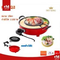 ราคา Fry King เตาปิ้งย่าง บาร์บีคิว รุ่นFR BQ2 ถอดล้างได้ (21252058366)