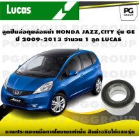 ราคา ลูกปืนล้อดุมล้อหน้า HONDA JAZZCITY รุ่น GE ปี 2009 2013 จำนวน 1 ลูก LUCAS (14255190585)