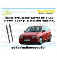 ราคา โช๊คหลัง OPEL แอสตร้า ASTRA GSI 1 6L ปี 1991 1997 1 คู่ MONROE ORIGINAL (13593027694)
