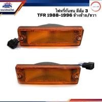 ราคา ไฟหรี่กันชน ไฟกันชน อีซูซุ มังกร ISUZU TFR 1988 1996 สีส้ม 3 สาย ยี่ห้อ DIAMOND LH RH วรจักรออโต้ (12487930127)
