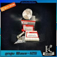 ราคา ลูกสูบ สำหรับ HONDA WAVE125 WAVE125S WAVE125R DREAM125 NICE125 NICE UBOX WAVE125x ฮอนด้า เวฟ125 เวฟ 125เอส เวฟ125อาร์ เวฟ 125 เอ็กซ์ KPH ลูกสูบชุด (7187524332)