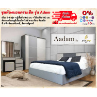 ราคา ชุดห้องนอนครบเซ็ท เตียง 5 6 ฟุต ตู้เสื้อผ้า 160 ซม โต๊ะแป้ง รุ่น Adam ตจว มีค่าจัดส่ง สอบถามก่อนสั่งซื้อ (15989195651)