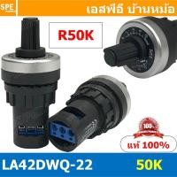 ราคา LA42DWQ 22 R50K วอลุ่ม Potentiometer ความต้านทานแบบปรับได้ ไววาว Resistance Value 1K 2K 5K 10K 20K 50K 100K 200K 500K Ohm Ω Rotary Potentiometer ตัวหมุนวอลลุ่ม ความต้านทาน ปรับค่า variable resistor วอ